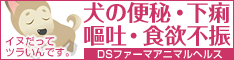 犬の便秘・下痢・嘔吐・食欲不振